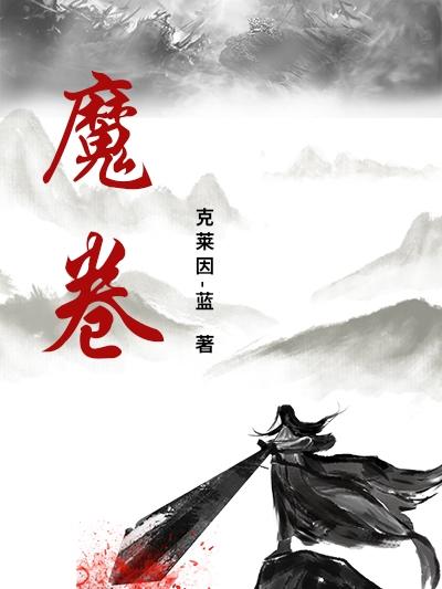 魔卷烫发水怎么样