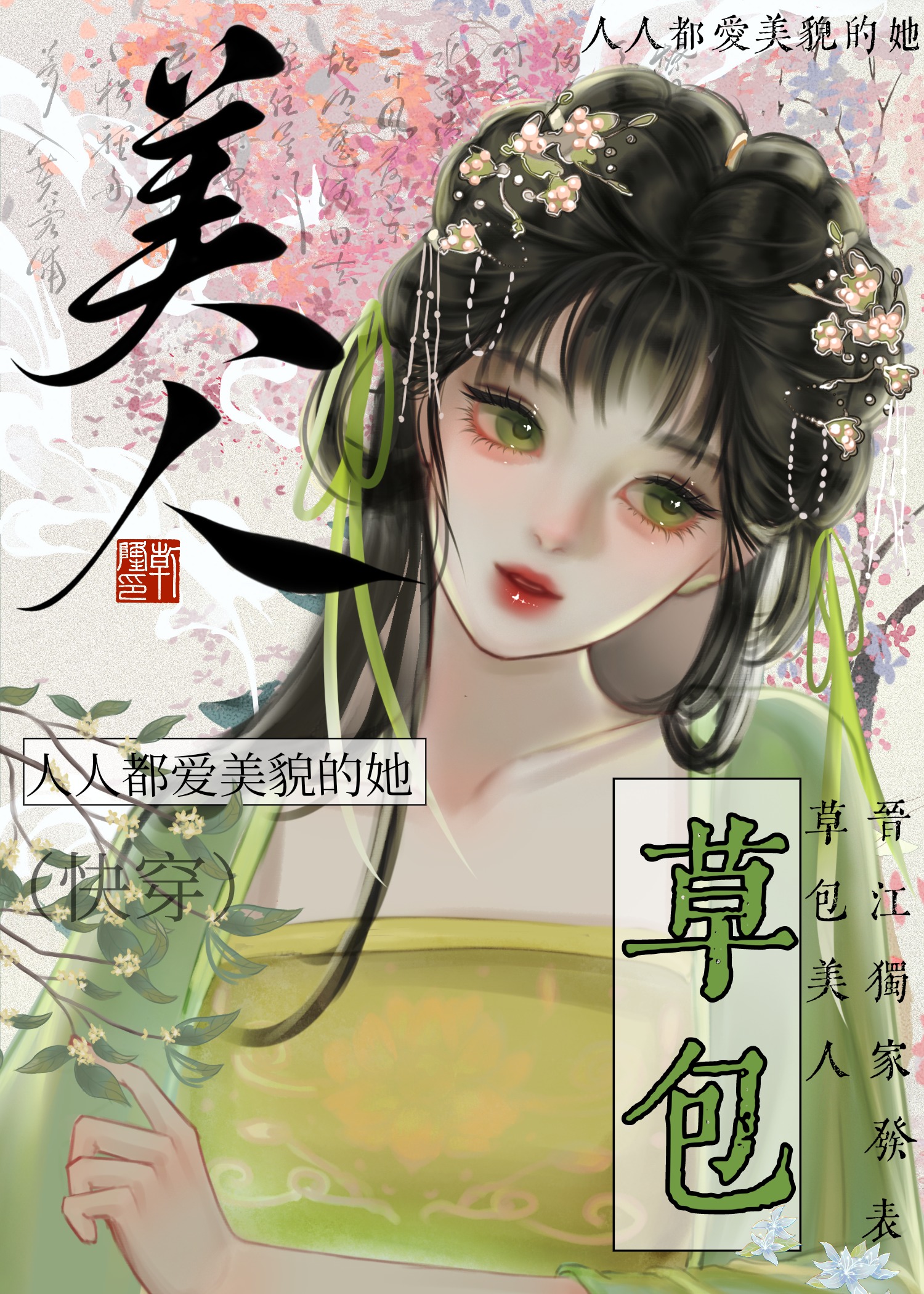 草包美人（快穿）