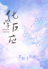 化学反应韩国