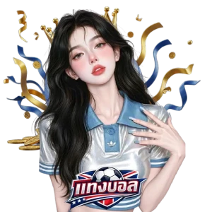 แทงบอลสูงต่ําคืออะไร