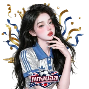 แทงบอลสูงต่ำได้เงิน