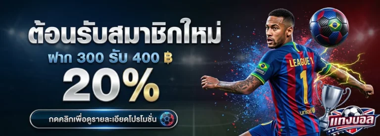 แทงบอลได้เงินยังไง