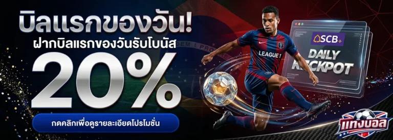แทงบอลได้เงินยังไง